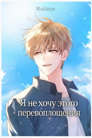 Я не хочу этого перевоплощения [❤️] - обложка ранобэ читать онлайн