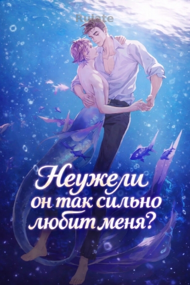 Неужели он так сильно любит меня? - обложка ранобэ читать онлайн