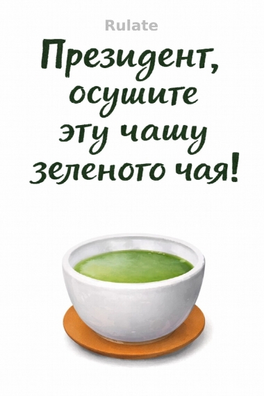 Президент, осушите эту чашу зеленого чая! ✅ - обложка ранобэ читать онлайн