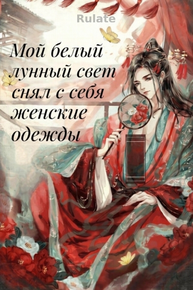 Мой белый лунный свет снял с себя женские одежды [❤️] - обложка ранобэ читать онлайн
