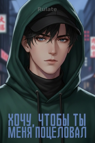 Хочу, чтобы ты меня поцеловал ✅️ - обложка ранобэ читать онлайн