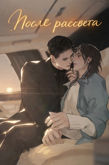 После рассвета - обложка ранобэ читать онлайн