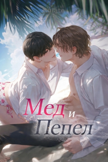 Мед и Пепел - обложка ранобэ читать онлайн
