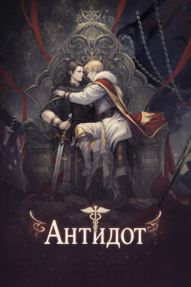 Противоядие - обложка ранобэ читать онлайн
