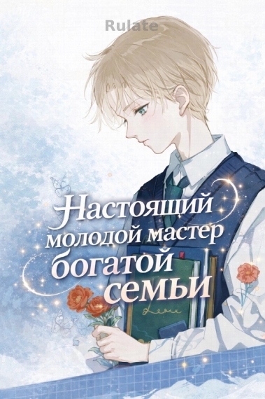 The real young master of a wealthy.... master of a wealthy - обложка ранобэ читать онлайн