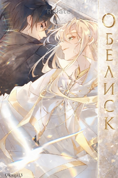 Обелиск - обложка ранобэ читать онлайн