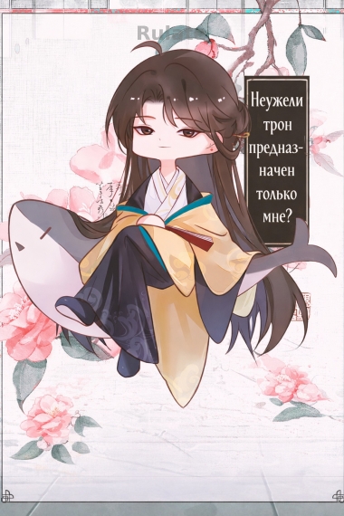 Неужели трон предназначен только мне? - обложка ранобэ читать онлайн