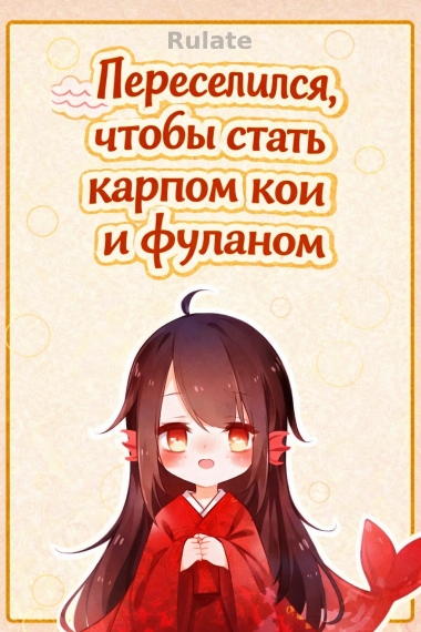 Переселился, чтобы стать карпом кои и фуланом [❤️] ✅ - обложка ранобэ читать онлайн