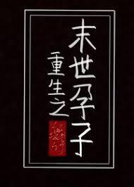 Возрождение беремен... - обложка ранобэ читать онлайн