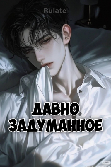 Давно задуманное - обложка ранобэ читать онлайн