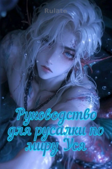 Руководство для русалки по миру Уся - обложка ранобэ читать онлайн