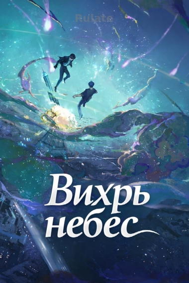 Вихрь небес [❤️] - обложка ранобэ читать онлайн