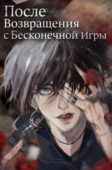 После Возвращения с Бесконечной Игры - обложка ранобэ читать онлайн