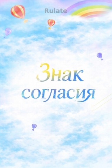 Знак согласия - обложка ранобэ читать онлайн