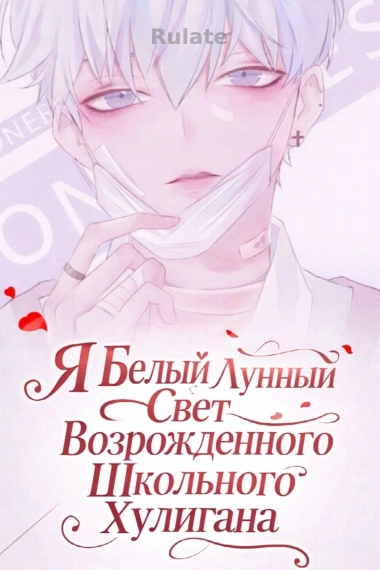 Я Белый Лунный Свет Возрожденного Школьного Хулигана [❤️] - обложка ранобэ читать онлайн
