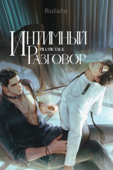 Интимный разговор - обложка ранобэ читать онлайн