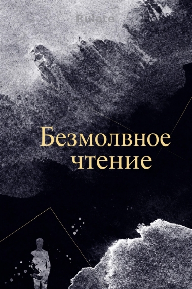 Безмолвное чтение - обложка ранобэ читать онлайн