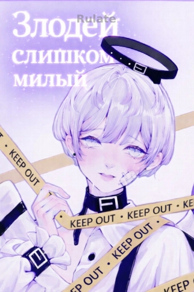 Злодей слишком милый - обложка ранобэ читать онлайн