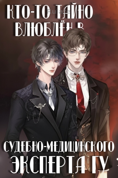 Кто-то тайно влюблён в судмедэксперта Гу - обложка ранобэ читать онлайн