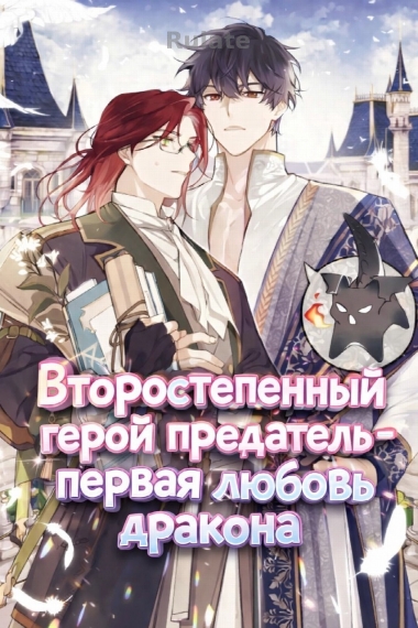 Второстепенный герой предатель - первая любовь дракона - обложка ранобэ читать онлайн