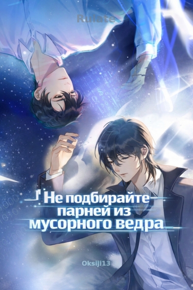 Не подбирайте парней из мусорного ведра - обложка ранобэ читать онлайн