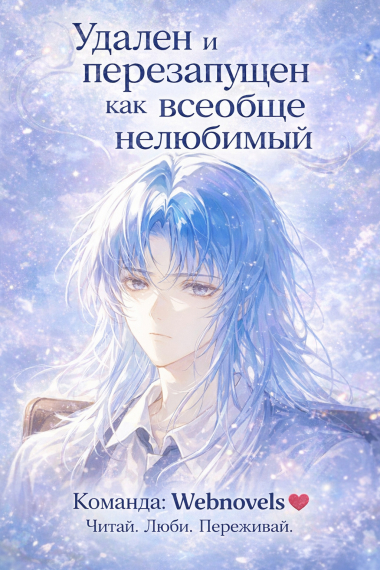 Удален и перезапущен как всеобще нелюбимый [❤️] ✅ - обложка ранобэ читать онлайн