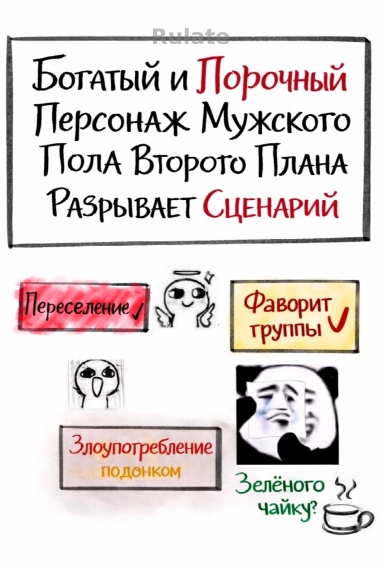 Богатый и Порочный Персонаж Мужского Пола Второго Плана Разрывает Сценарий [❤️] - обложка ранобэ читать онлайн