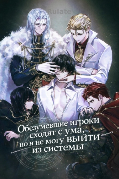 Обезумевшие игроки сходят с ума, но я не могу выйти из системы - обложка ранобэ читать онлайн