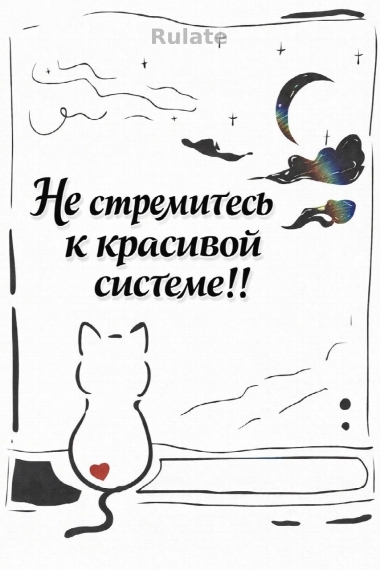 Не стремитесь к красивой системе!! - обложка ранобэ читать онлайн