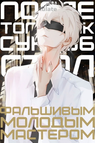 После того, как Суккуб стал фальшивым молодым мастером, который всем не нравился - обложка ранобэ читать онлайн