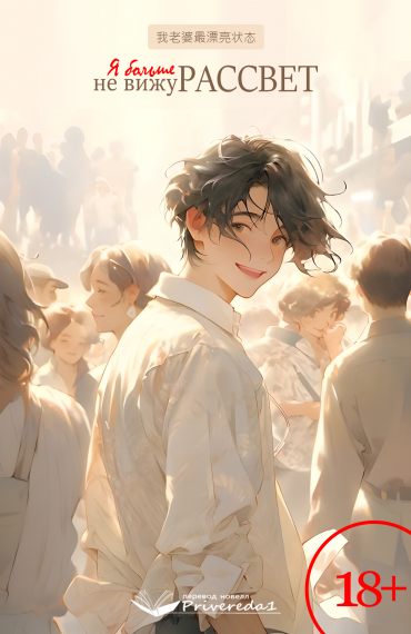 Я больше не вижу рассвет - обложка ранобэ читать онлайн