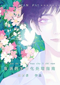 Ради Своего Партнера Даже Этот Злодей Может Сменить Амплуа [❤️] - обложка ранобэ читать онлайн