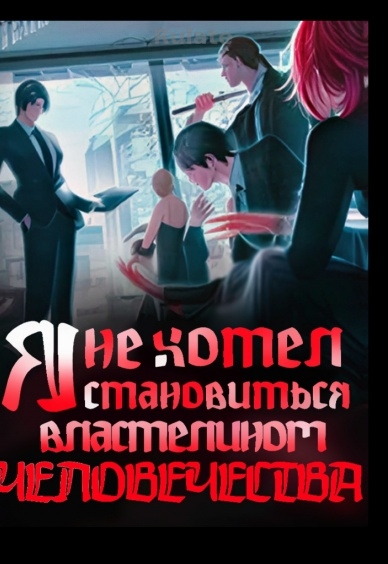 Я не хотел становится властелином человечества - обложка ранобэ читать онлайн