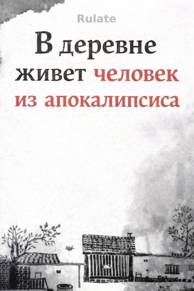 В деревне живет человек из апокалипсиса [возрождение]✅ - обложка ранобэ читать онлайн