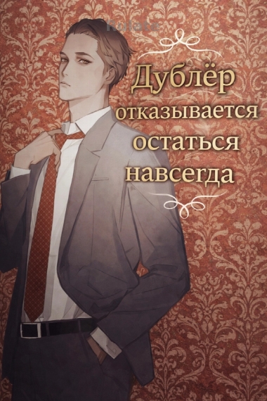 Дублёр отказывается остаться навсегда - обложка ранобэ читать онлайн