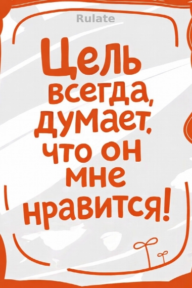 Цель всегда думает, что он мне нравится! - обложка ранобэ читать онлайн