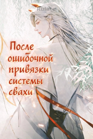После ошибочной привязки системы свахи - обложка ранобэ читать онлайн