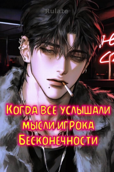 Когда все услышали мысли игрока Бесконечности - обложка ранобэ читать онлайн