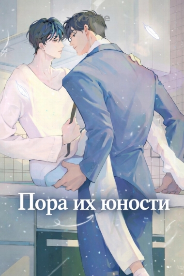 Пора их юности - обложка ранобэ читать онлайн