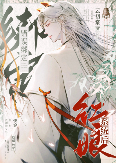 После ошибочной привязки системы свахи - обложка ранобэ читать онлайн