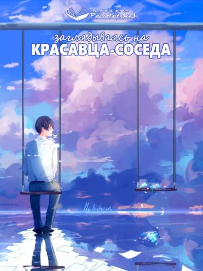 Заглядываясь на красавца-соседа [ПЕРЕВОД ОКОНЧЕН] - обложка ранобэ читать онлайн
