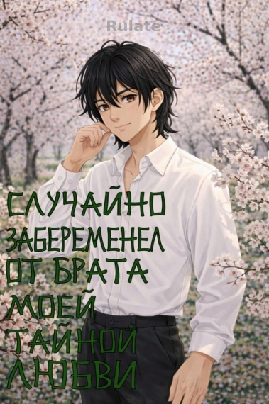 Случайно забеременел от брата моей тайной любви ✅️ - обложка ранобэ читать онлайн