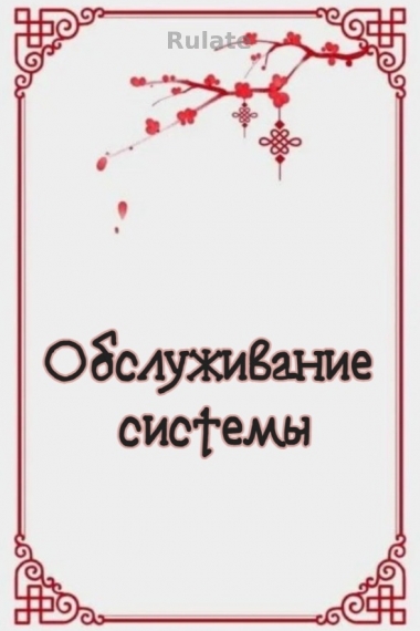 Обслуживание системы [💗] - обложка ранобэ читать онлайн
