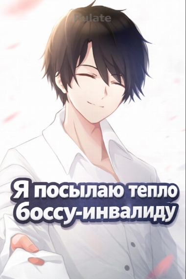 Я посылаю тепло боссу-инвалиду [Быстрая трансмиграция] [❤️] ✅ - обложка ранобэ читать онлайн