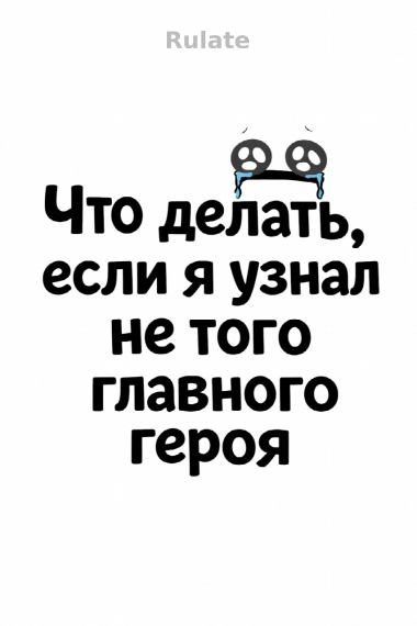 Что делать, если я узнал не того главного героя - обложка ранобэ читать онлайн