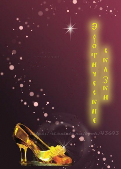 Эротические сказки [Завершено✅] - обложка ранобэ читать онлайн