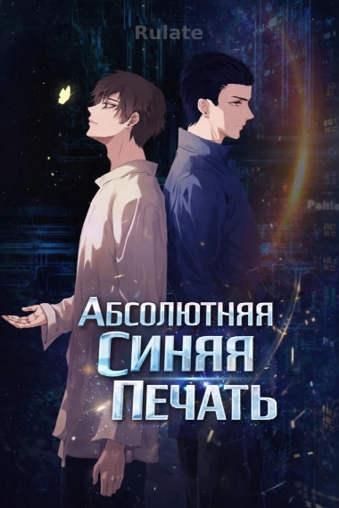 Абсолютная Синяя Печать - обложка ранобэ читать онлайн