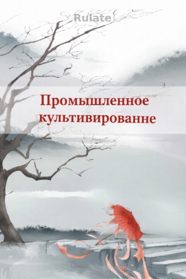 Промышленное культивирование [❤️] - обложка ранобэ читать онлайн