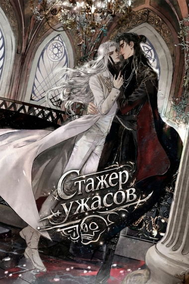 Стажёр ужасов - обложка ранобэ читать онлайн