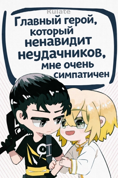 Главный герой, который ненавидит неудачников, мне очень симпатичен - обложка ранобэ читать онлайн